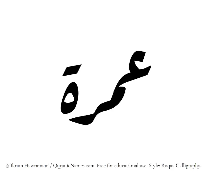 The Muslim name Umrah written in Ruqaa calligraphic script
