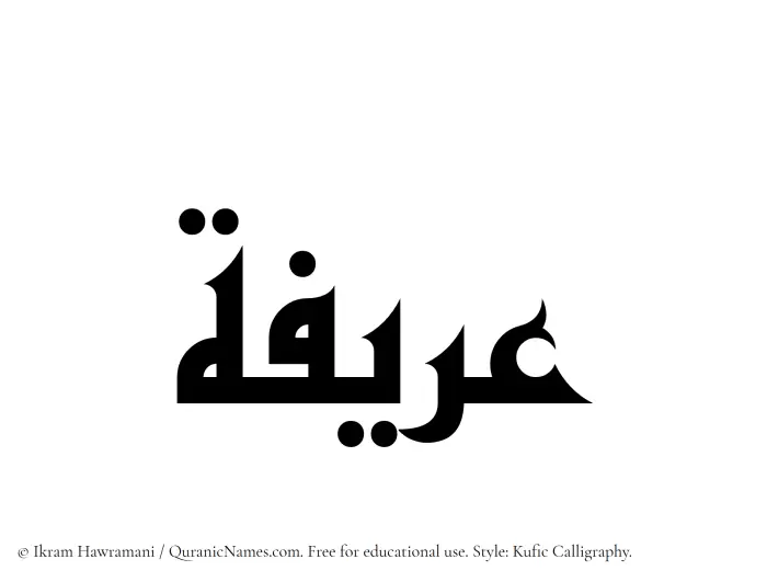 The Muslim name Uraifah written in Kufi/Kufic calligraphic script