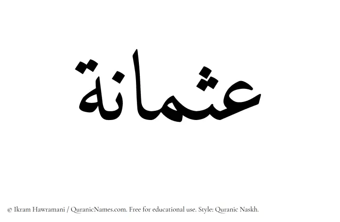 The Muslim name Usmanah written in Quranic naskh script