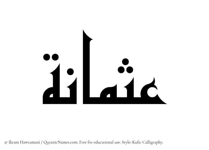 The Muslim name Usmanah written in Kufi/Kufic calligraphic script