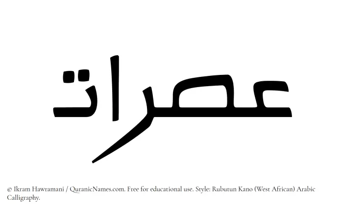 The Muslim name Usraat written in Rubutun Kano calligraphic script