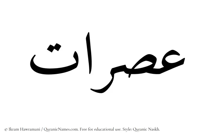 The Muslim name Usraat written in Quranic naskh script