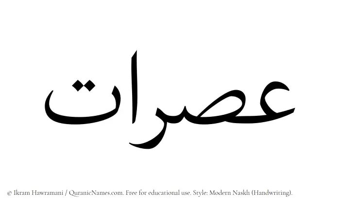 The Muslim name Usraat written in naskh script