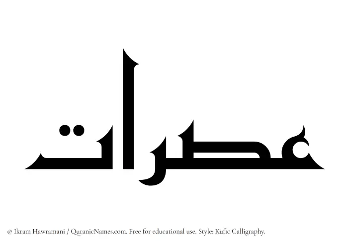 The Muslim name Usraat written in Kufi/Kufic calligraphic script