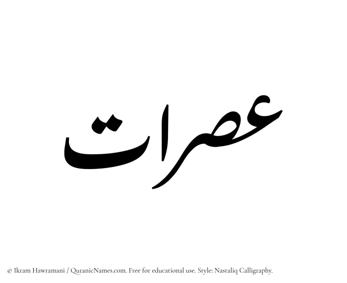 The Muslim name word Usraat written in Nastaliq calligraphic script