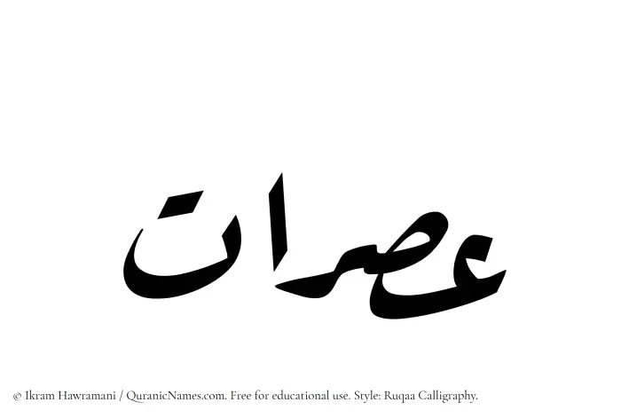 The Muslim name Usraat written in Ruqaa calligraphic script