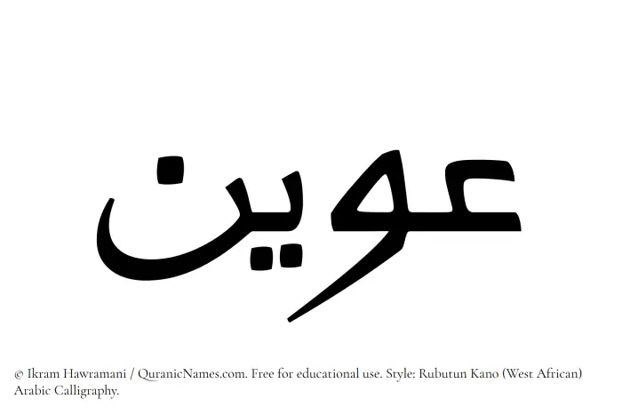 The Muslim name Uwain written in Rubutun Kano calligraphic script