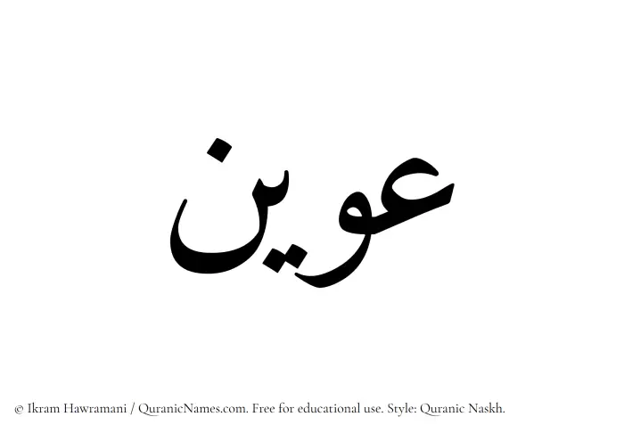 The Muslim name Uwain written in Quranic naskh script