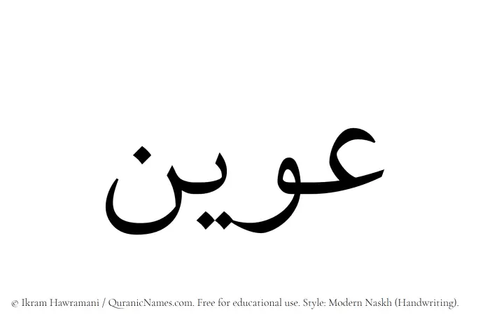 The Muslim name Uwain written in naskh script