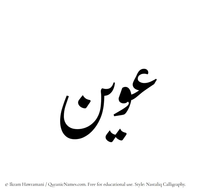 The Muslim name word Uwain written in Nastaliq calligraphic script