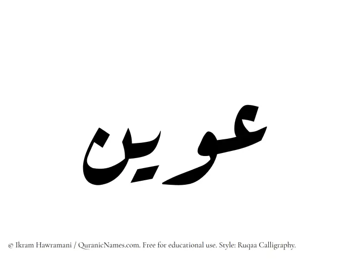 The Muslim name Uwain written in Ruqaa calligraphic script