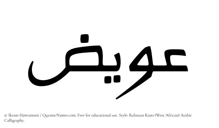The Muslim name Uwaiz written in Rubutun Kano calligraphic script