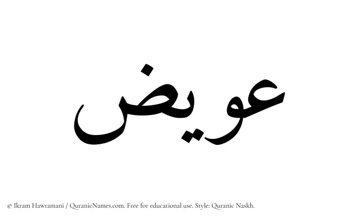 The Muslim name Uwaiz written in Quranic naskh script