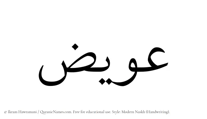 The Muslim name Uwaiz written in naskh script