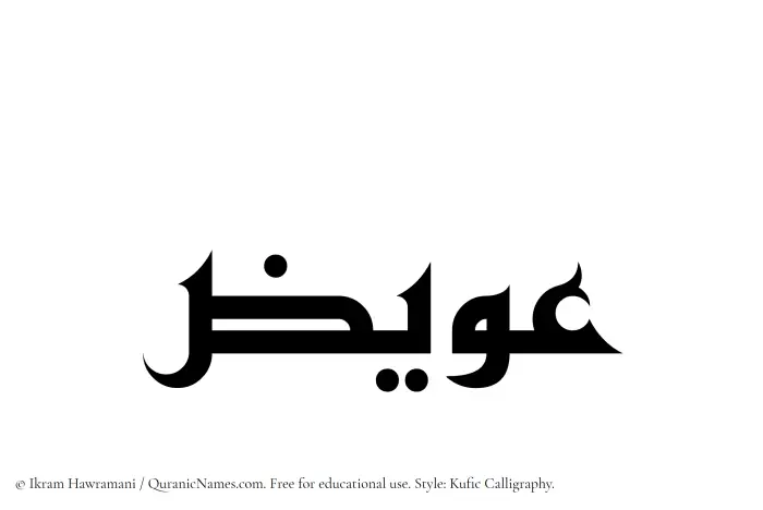 The Muslim name Uwaiz written in Kufi/Kufic calligraphic script