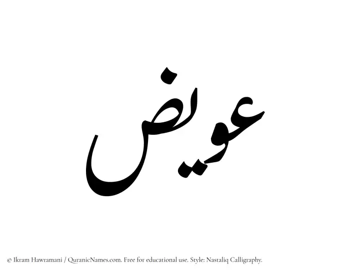 The Muslim name word Uwaiz written in Nastaliq calligraphic script