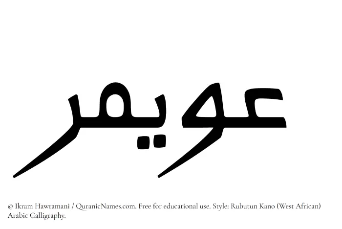 The Muslim name Uwaymir written in Rubutun Kano calligraphic script