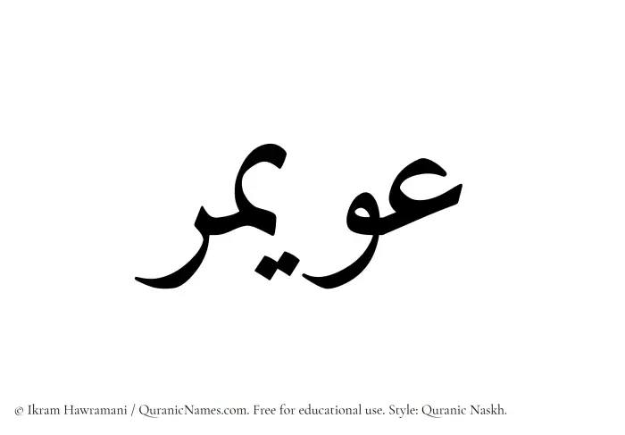 The Muslim name Uwaymir written in Quranic naskh script