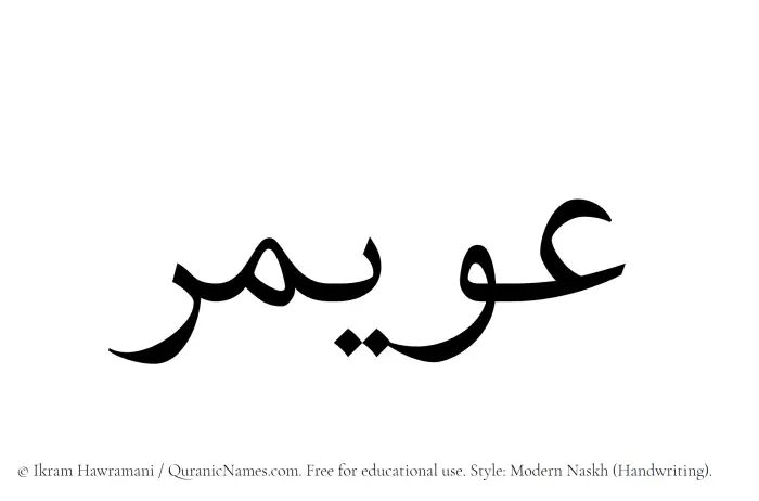 The Muslim name Uwaymir written in naskh script
