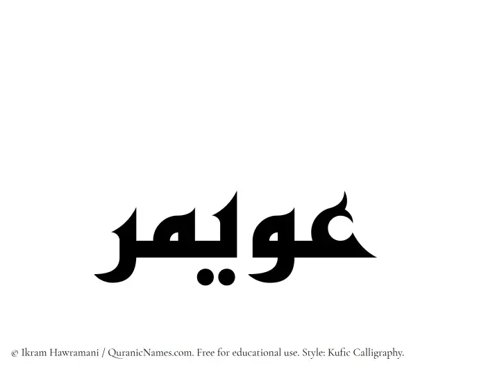 The Muslim name Uwaymir written in Kufi/Kufic calligraphic script
