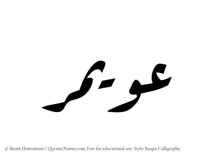 The Muslim name Uwaymir written in Ruqaa calligraphic script