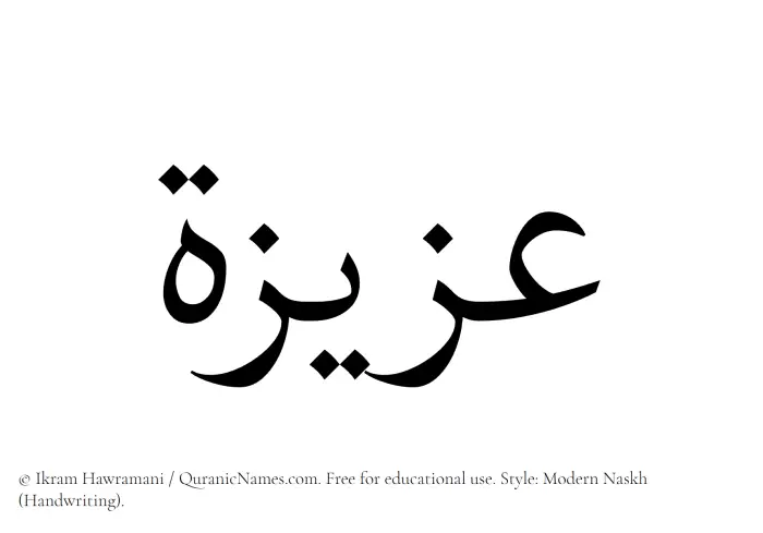 The Muslim name Uzaizah written in naskh script