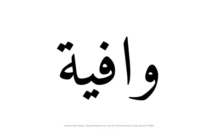 The Muslim name Waafiyah written in Quranic naskh script