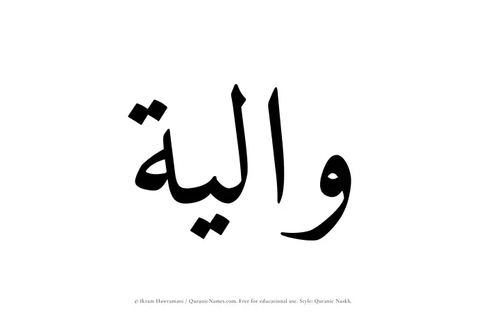 The Muslim name Waaliyah written in Quranic naskh script