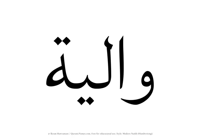 The Muslim name Waaliyah written in naskh script