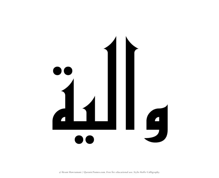 The Muslim name Waaliyah written in Kufi/Kufic calligraphic script