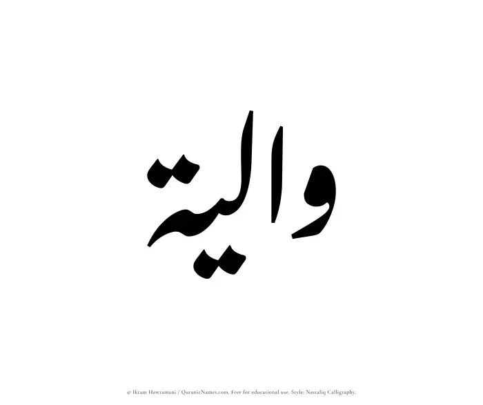 The Muslim name word Waaliyah written in Nastaliq calligraphic script