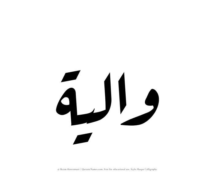 The Muslim name Waaliyah written in Ruqaa calligraphic script
