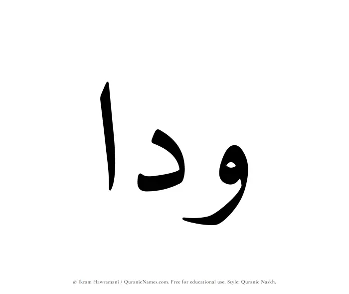 The Muslim name Waddaa written in Quranic naskh script