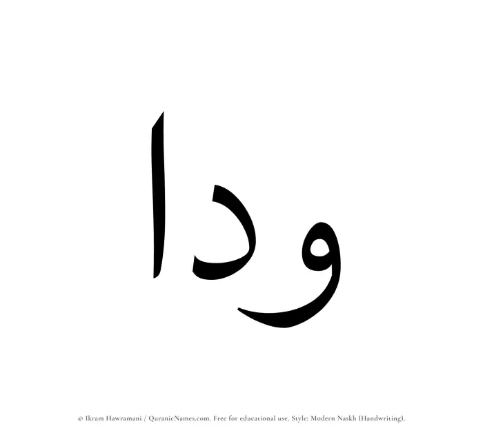 The Muslim name Waddaa written in naskh script