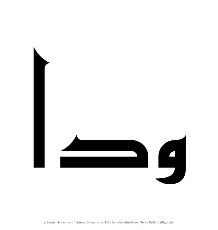 The Muslim name Waddaa written in Kufi/Kufic calligraphic script