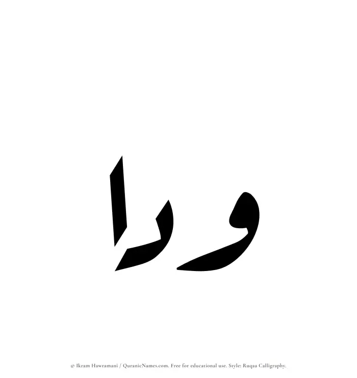 The Muslim name Waddaa written in Ruqaa calligraphic script
