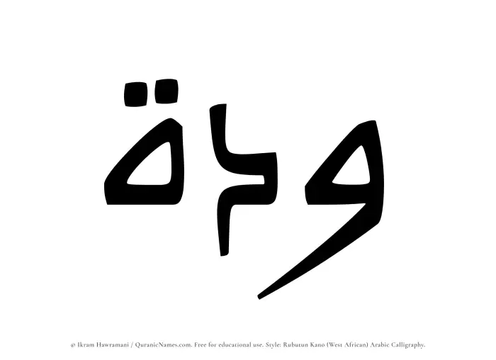 The Muslim name Waddah written in Rubutun Kano calligraphic script