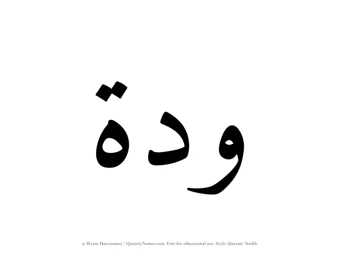 The Muslim name Waddah written in Quranic naskh script