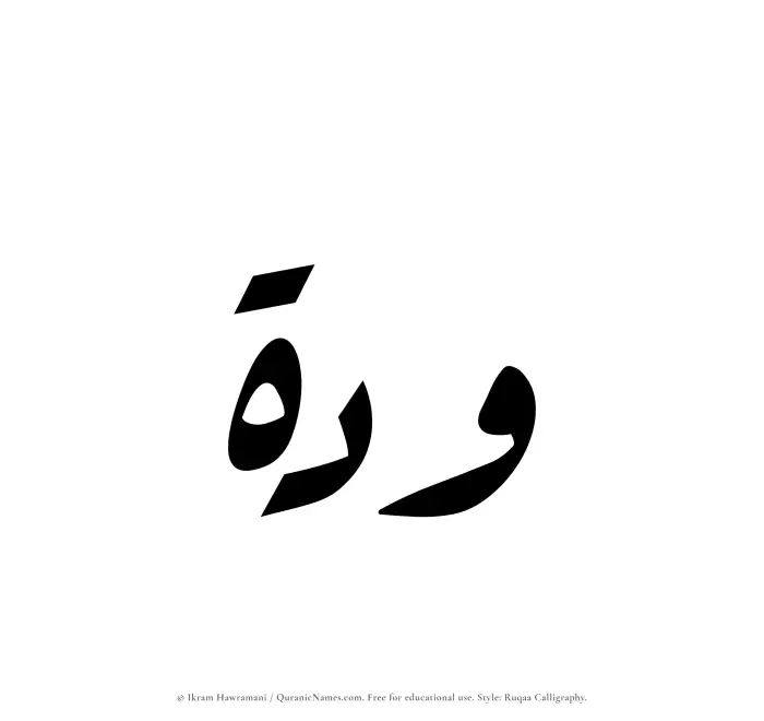 The Muslim name Waddah written in Ruqaa calligraphic script