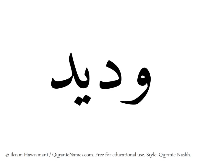 The Muslim name Wadeed written in Quranic naskh script