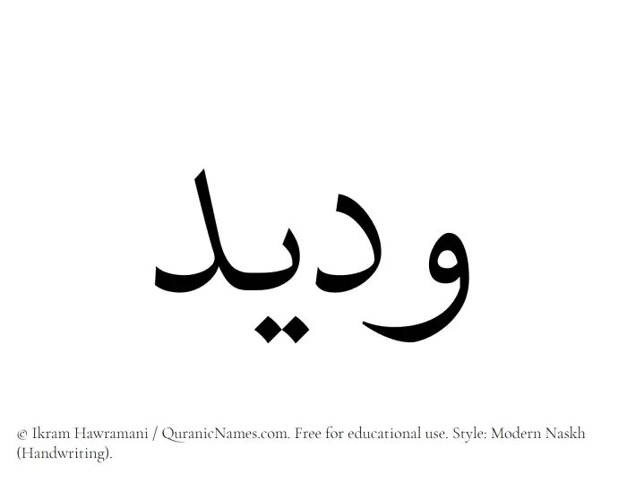 The Muslim name Wadeed written in naskh script