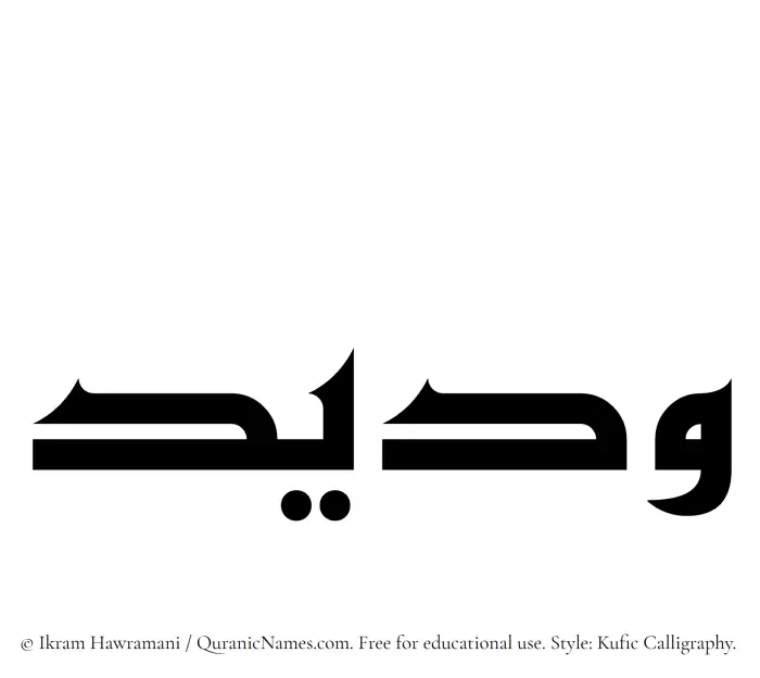 The Muslim name Wadeed written in Kufi/Kufic calligraphic script