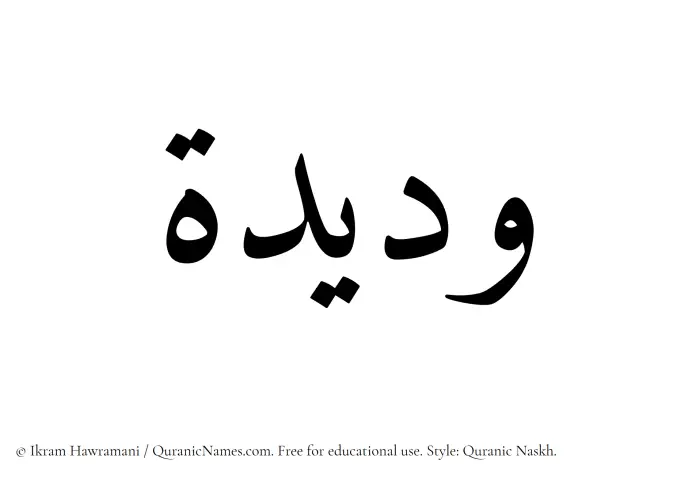 The Muslim name Wadida written in Quranic naskh script