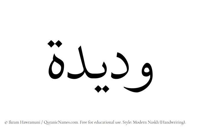 The Muslim name Wadida written in naskh script