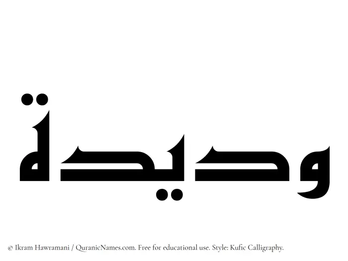 The Muslim name Wadida written in Kufi/Kufic calligraphic script