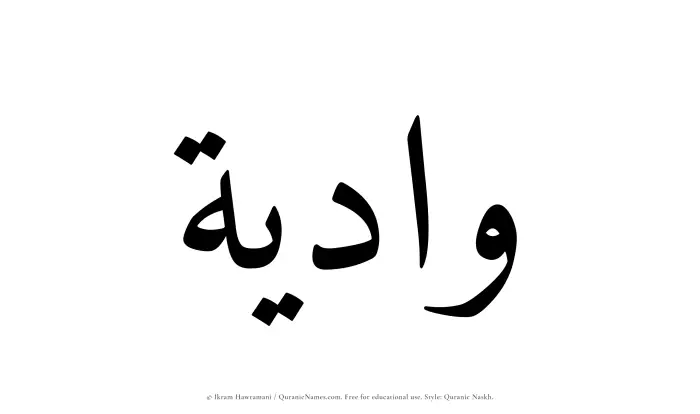 The Muslim name Wadiyah written in Quranic naskh script
