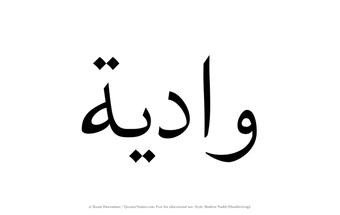 The Muslim name Wadiyah written in naskh script