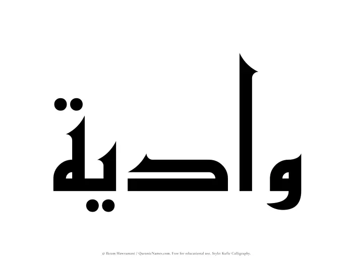 The Muslim name Wadiyah written in Kufi/Kufic calligraphic script
