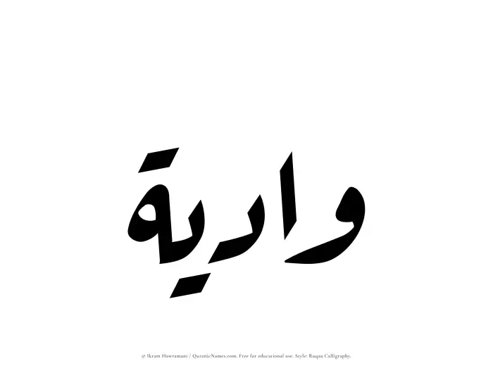 The Muslim name Wadiyah written in Ruqaa calligraphic script