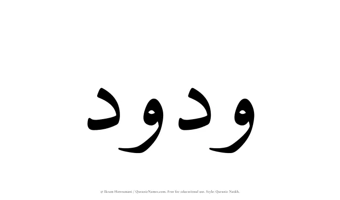 The Muslim name Wadood written in Quranic naskh script